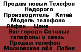 Продам новый Телефон . Недорого › Производитель ­ Китай › Модель телефона ­ Айфон7 › Цена ­ 14 000 - Все города Сотовые телефоны и связь » Продам телефон   . Московская обл.,Лобня г.